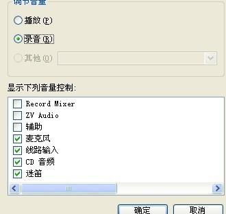 主音量设置 选项 属性设置里的显示下列音量控制没有麦克风选项 