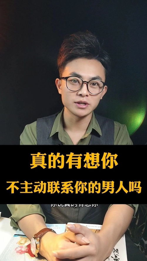 真的有想你但不主动联系你的男人吗 