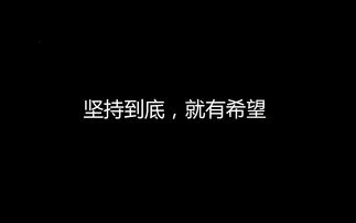 8字励志短句,未来可期八个字激励短句？