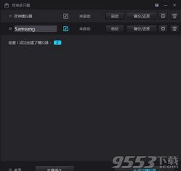 win10设置模拟器多开