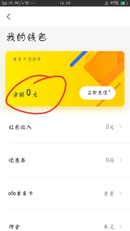 怎样查询小黄车的余额 