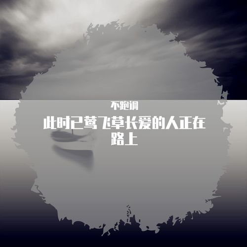 爱的人正在路上是啥歌曲 爱的人正在路上歌曲简介