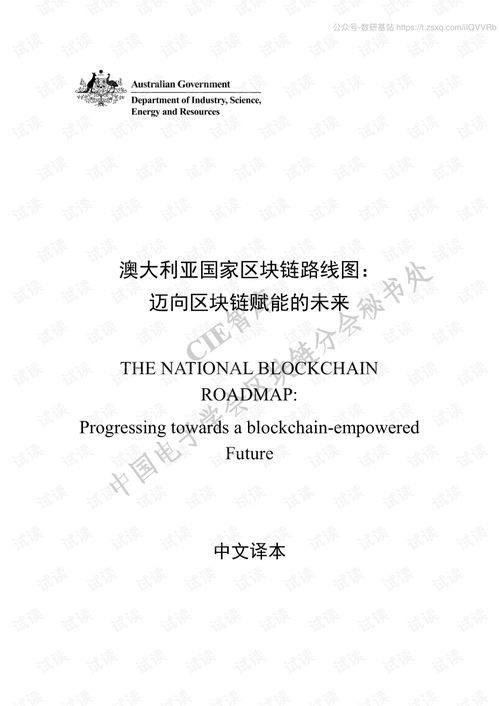 澳大利亚政府 澳大利亚国家区块链路线图 迈向区块链赋能的未来 全文译文 2020.3 56页.pdf