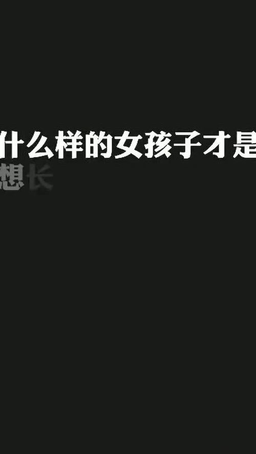 都说这样的女孩子不容易被珍惜 