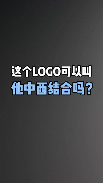 这个LOGO可以叫他中西结合吗 