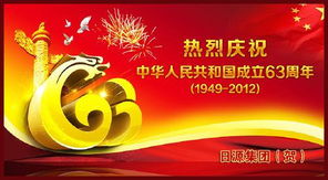 日源集团热烈祝贺中华人民共和国成立63周年 1949 2012 企业相册 安徽日源新能源科技集团 