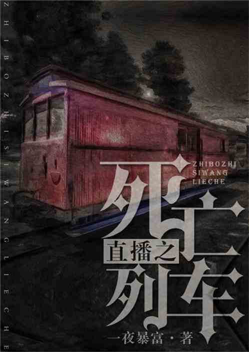 死亡列车屠苏小说txt,故事的背景