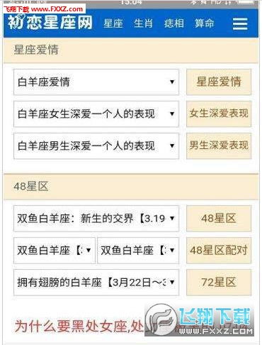 初恋星座app安卓2020版 初恋星座app手机官方版1.0下载 飞翔下载 