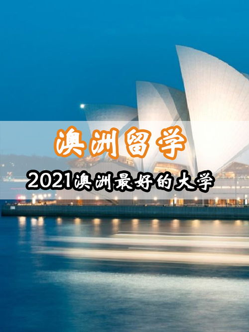 2021澳洲留学费用(澳大利亚留学一年费用多少？)