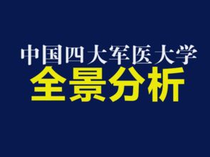 学医千万别去军医大学，为什么有人说千万不要考军医大巨坑