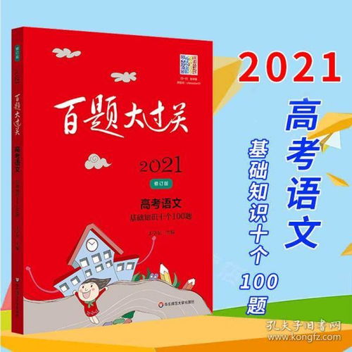 2021百题大过关高考语文基础知识十个100题 修订版 学生用书高考语文全国卷及部分自主命题省市对基础知识点古代文学老师推荐教辅