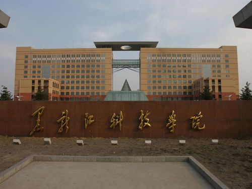 黑龙江科技大学是几本
