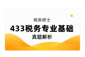 2014考研税务硕士 433 税务专业基础 冲刺串讲及模拟预测 