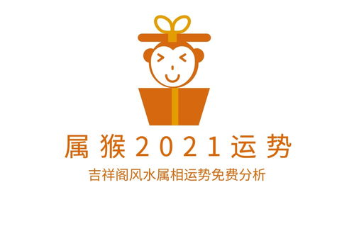 2021年属猴运势情况怎么样 属猴今年的财运方位在哪里