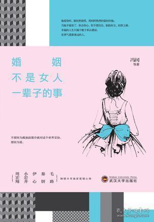 婚姻不是女人一辈子的事