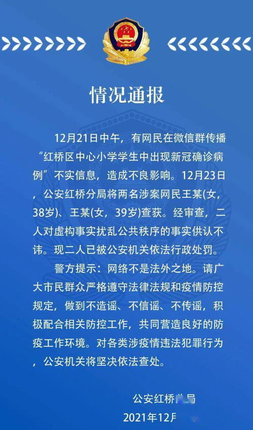 通报 传播 学生确诊 不实消息,天津两名网民被罚