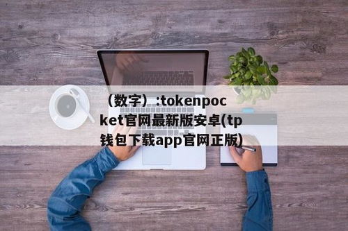 tokenpocket官网下载安卓教程,token pocket官网下载