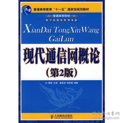 当天发货,秒回复咨询 现代通信网概论 第2版 秦亚莉, 韩彬霞, 秦国 人民邮电出版社 如图片不符的请以标题和isbn为准 韩彬霞 编 秦国 主编 秦亚莉 