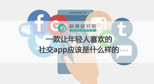 一款让年轻人喜欢的社交app应该是什么样的