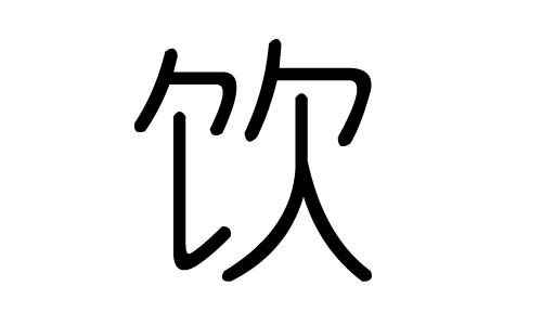 饮字的五行属什么,饮字有几划,饮字的含义