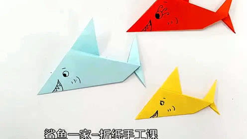 鲨鱼一家 折纸课 