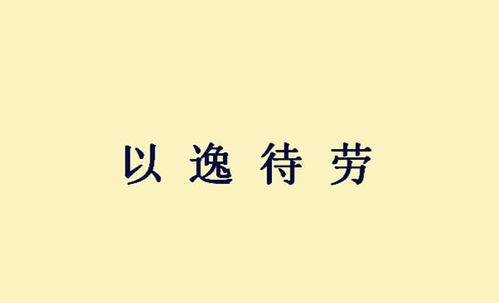 《以逸待劳》的典故,以逸待劳——兵法智慧中的经典策略