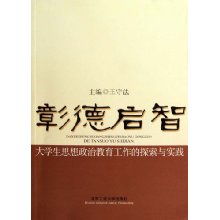 彰德启智 大学生思想政治教育工作的探索与实践