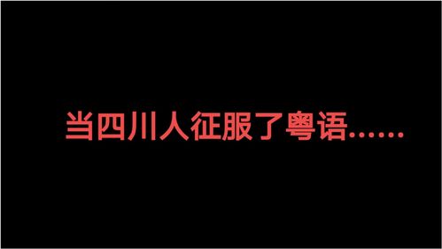 听完四川人说粤语,我再也不敢笑广西人普通话烫嘴了 