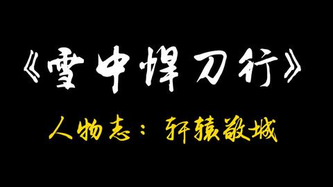 剑走偏锋词语解释;剑走偏锋什么意思啊？