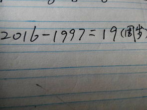 1997年9月15号到2016年9月15号多大了 