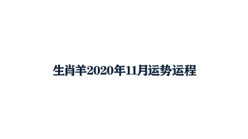 2020年11月生肖羊运势运程 