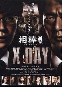 《相棒シリーズ X DAY》,《相棒シリーズ X DAY》简介