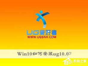 win10下ug10.0安装