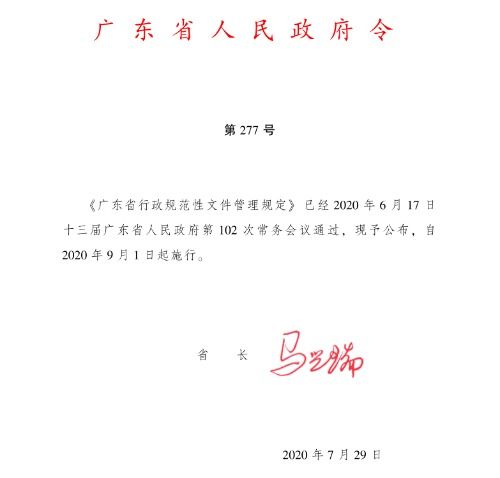广东省规范性文件管理规定(广东省地名管理规定)