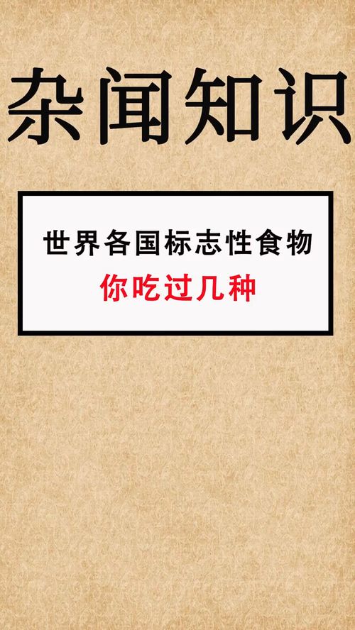 世界各国标志性食物你吃过几种 杂闻知识 冷知识 涨知识 