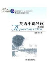 英语小说导读 第2版 袁宪军 北京大学出版社 9787301177457 图书价格 8 语言文字图书 书籍 网上买书 