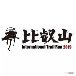 走破日本 2019年5月25日比叡山国际越野挑战赛