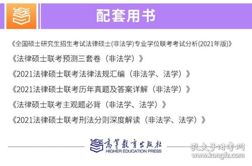 预售 高教版2021法律硕士联考考前冲刺背诵手册 法学非法学 文运法硕 法硕冲刺背诵手册 可搭配历年真题解析基础配套练习考试分析