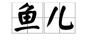 去的拼音怎么写 汉字去的拼音怎么写