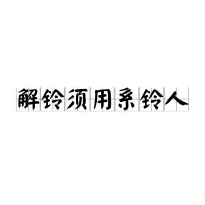 《解铃须用系铃人》的典故,解铃须用系铃人——成语背后的历史故事