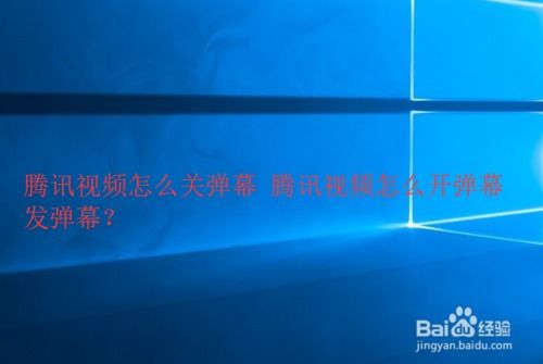 腾讯视频弹幕怎么开,【腾讯视频弹幕开启教程：让你畅享互动观影新体验】-第1张图片