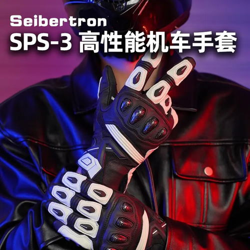  seibertron手套,Seiberro手套:强大的战斗装备 快讯