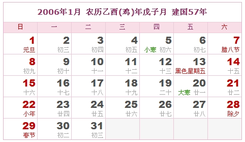 2006年日历表,2006年农历表 阴历阳历对照表