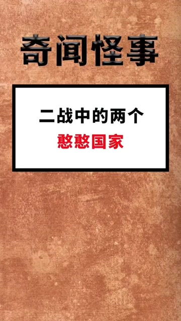 打仗跟过家家一样 每天冷知识 