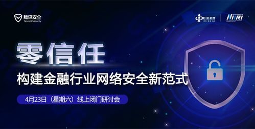 重磅来袭 零信任构建金融行业网络安全新范式议程发布