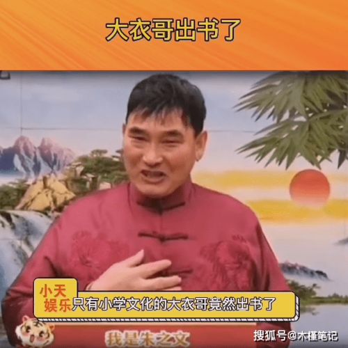 小学文化大衣哥出书惹争议,一本书卖28元,网友 作家门槛真低