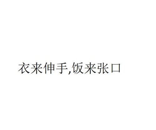 《衣来伸手，饭来张口》的典故,衣来伸手，饭来张口的由来与寓意