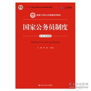 正版书籍国家公务员制度第三版 数字教材版 自编 中国人大