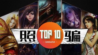 to10英雄联盟，英雄联盟TOP10