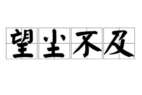 《望尘不及》的典故,望尘不及的典故起源